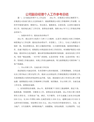 公司副总经理个人工作参考总结 