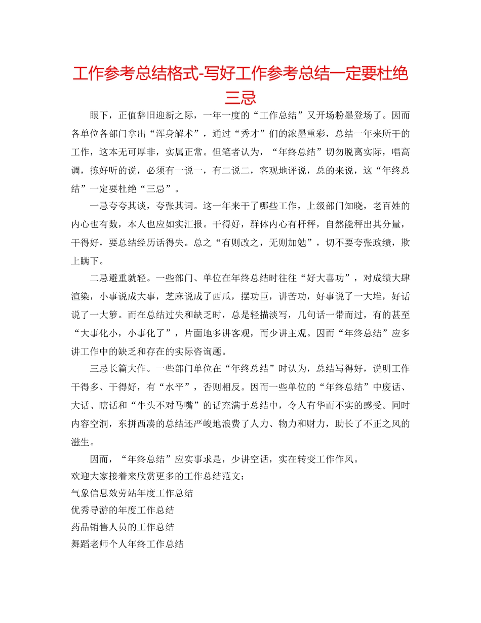 工作参考总结格式-写好工作参考总结一定要杜绝三忌 _第1页