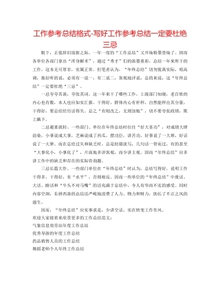 工作参考总结格式-写好工作参考总结一定要杜绝三忌 