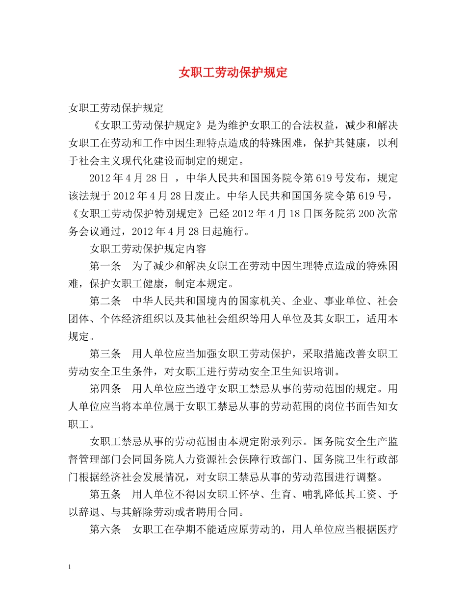 女职工劳动保护规定 _第1页