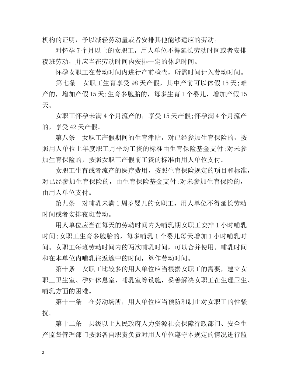 女职工劳动保护规定 _第2页