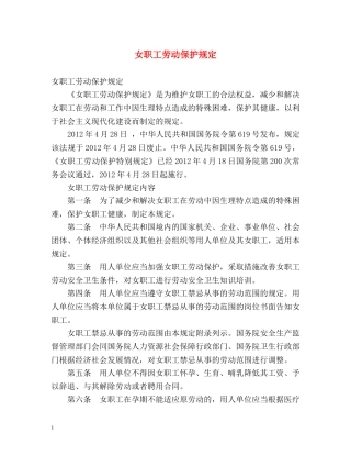女职工劳动保护规定 