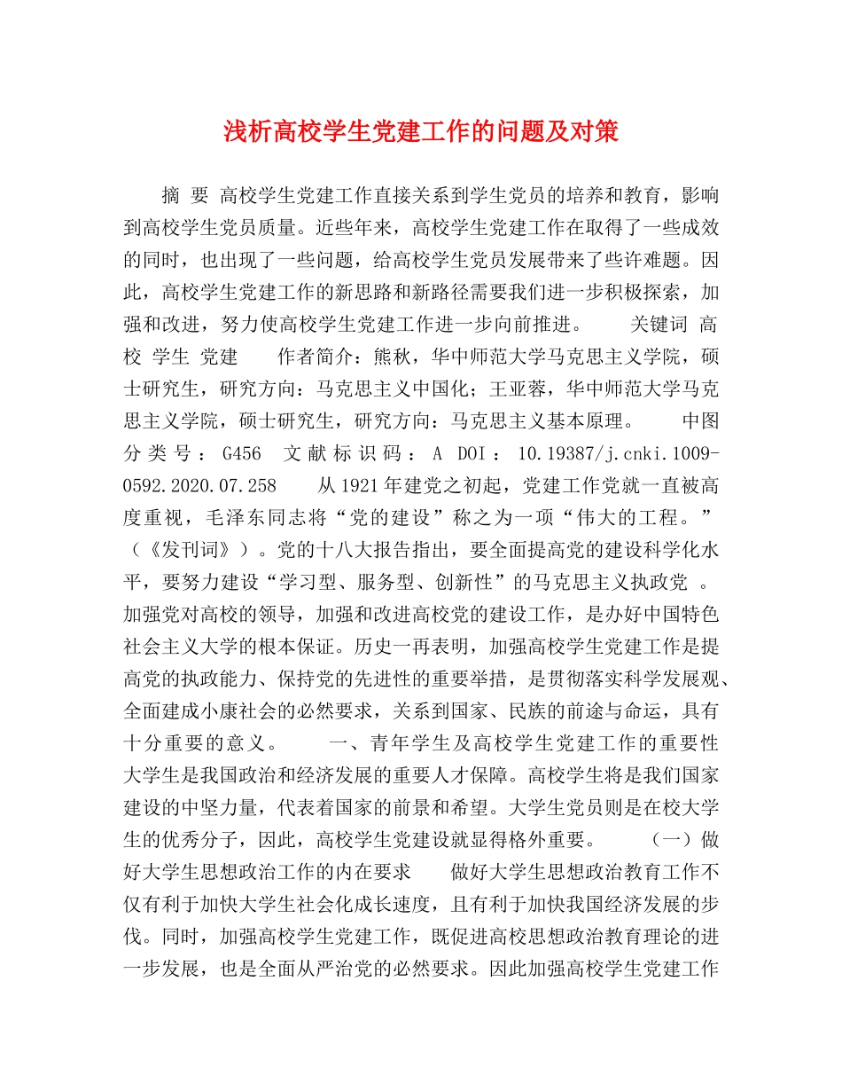 浅析高校学生党建工作的问题及对策 _第1页