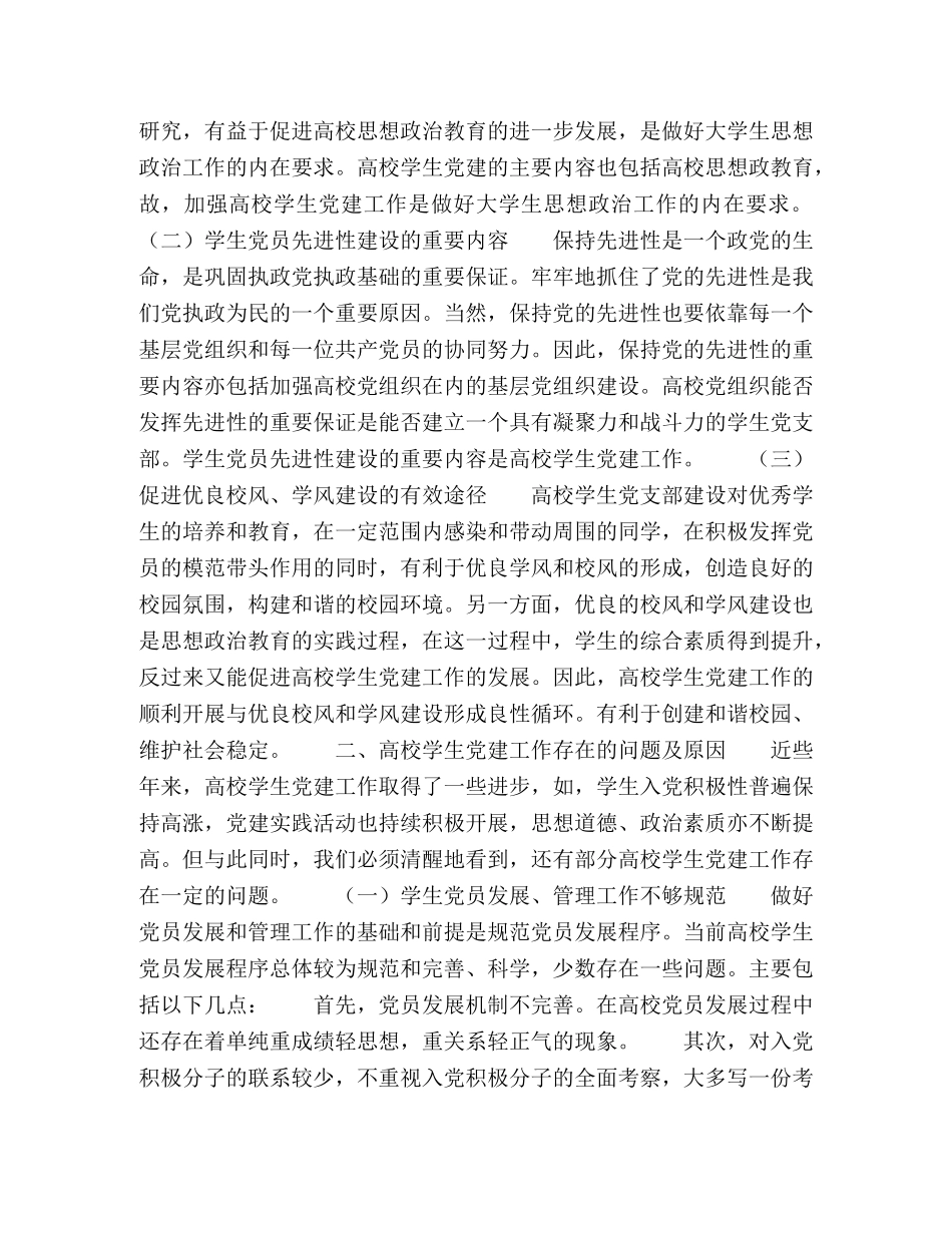 浅析高校学生党建工作的问题及对策 _第2页