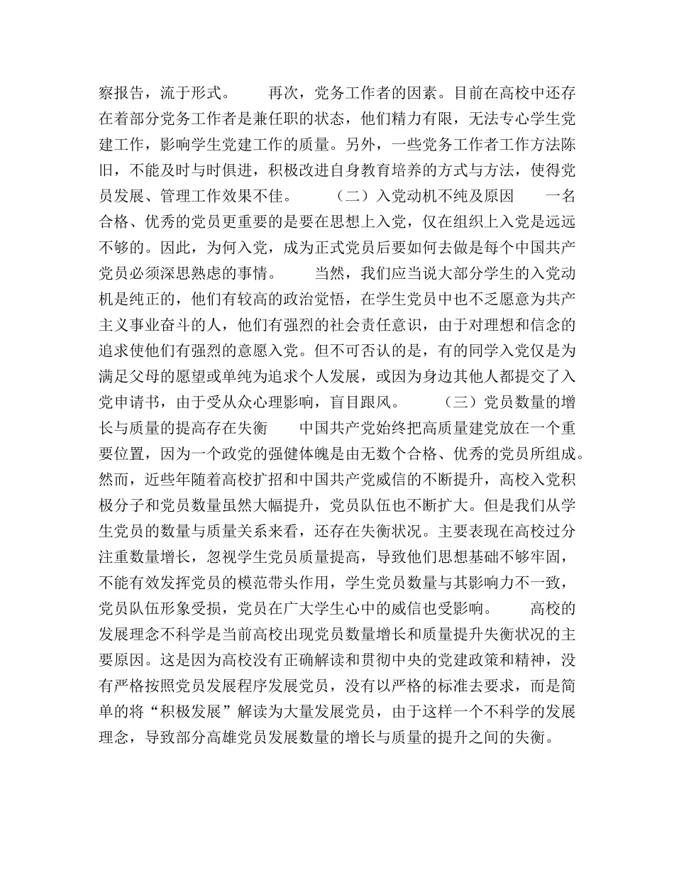 浅析高校学生党建工作的问题及对策 _第3页