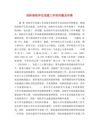 浅析高校学生党建工作的问题及对策 