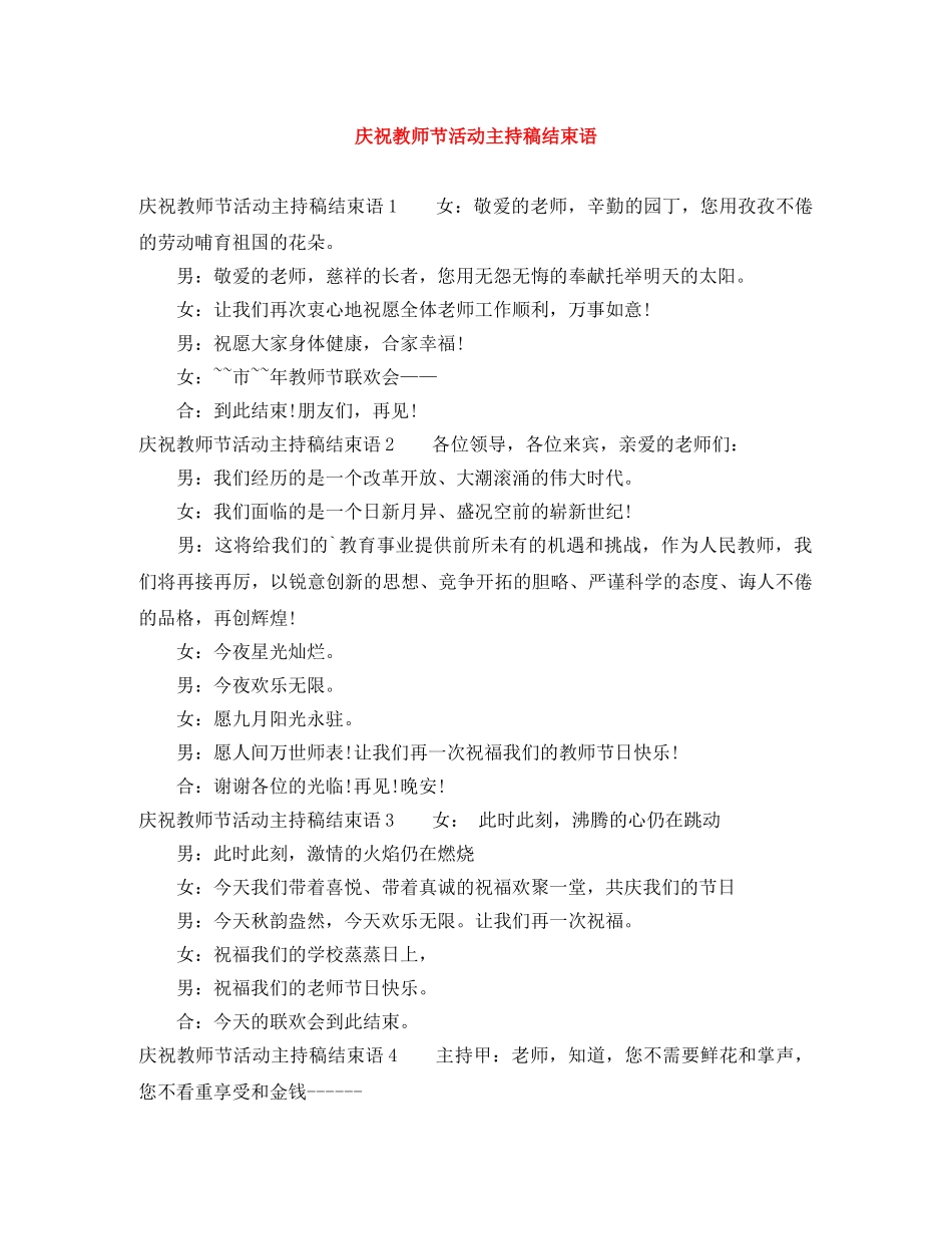 庆祝教师节活动主持稿结束语 _第1页