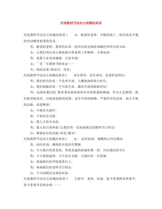 庆祝教师节活动主持稿结束语 