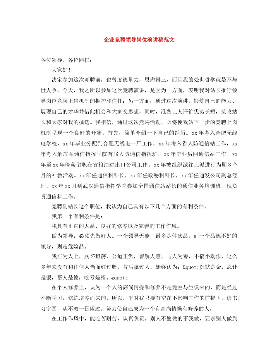 企业竞聘领导岗位演讲稿范文 _第1页