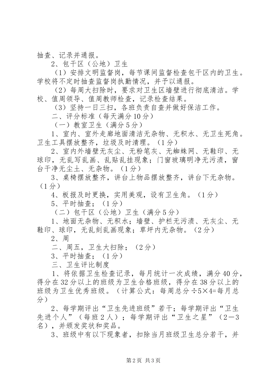 小学卫生检查评比制度及评分细则2_第2页