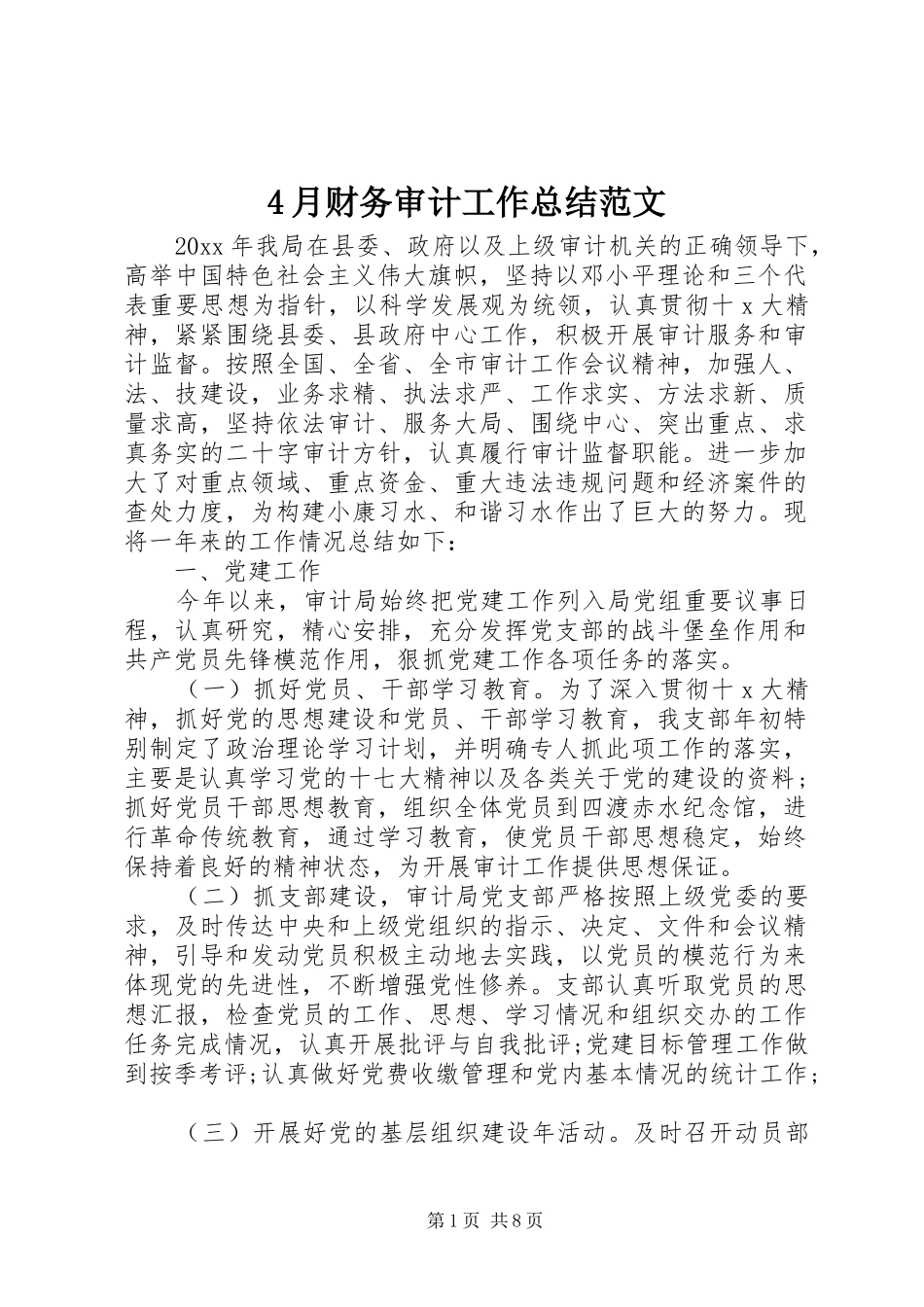 4月财务审计工作总结范文_第1页