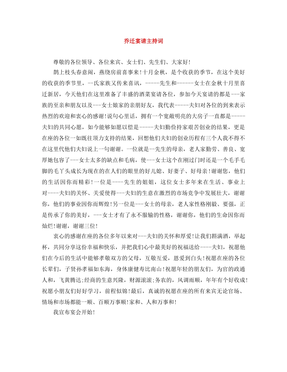 乔迁宴请主持词 _第1页