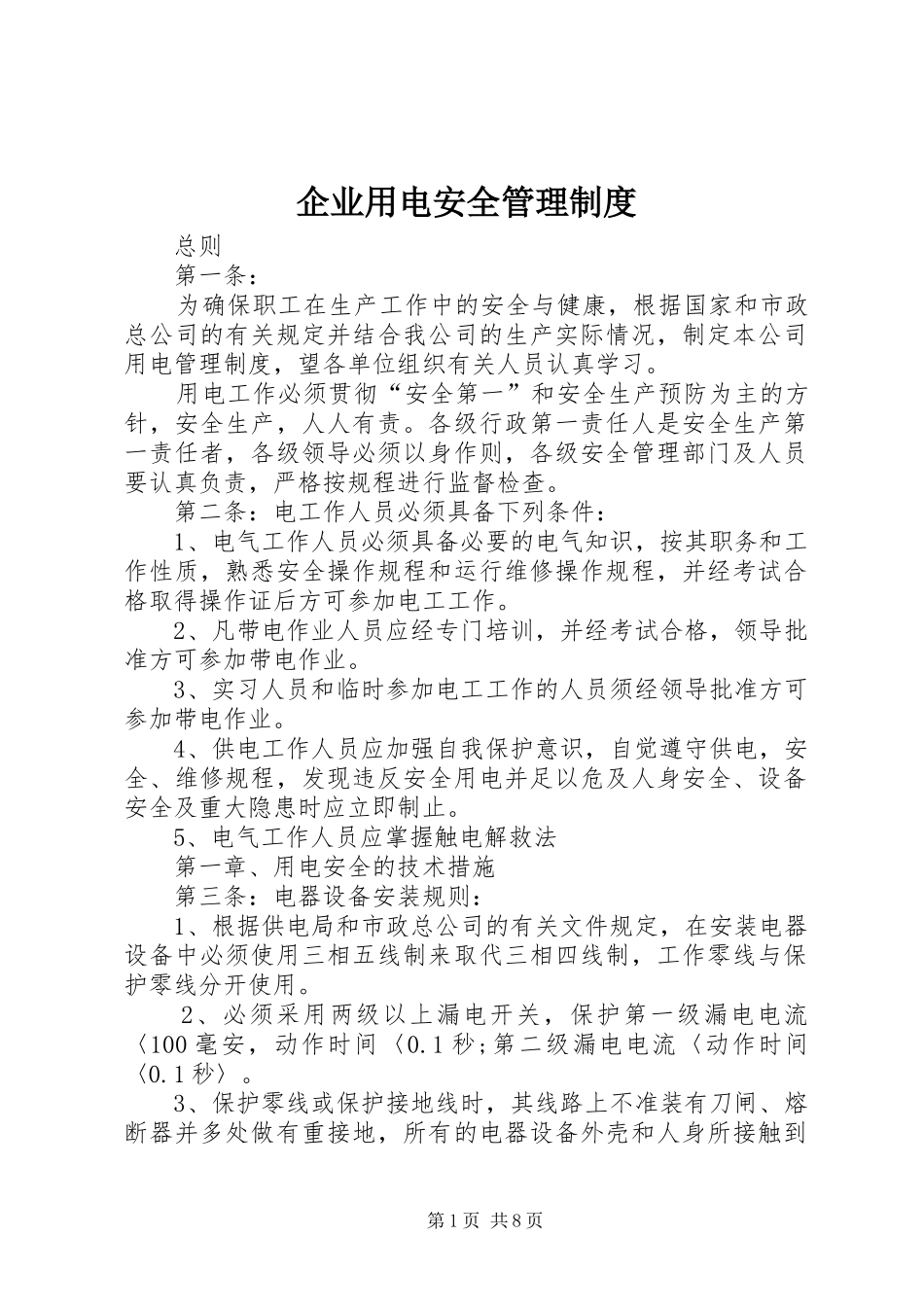 企业用电安全管理制度_第1页