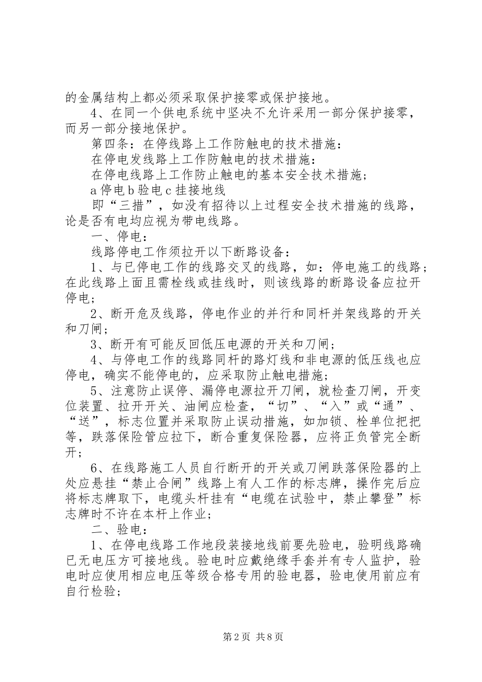 企业用电安全管理制度_第2页