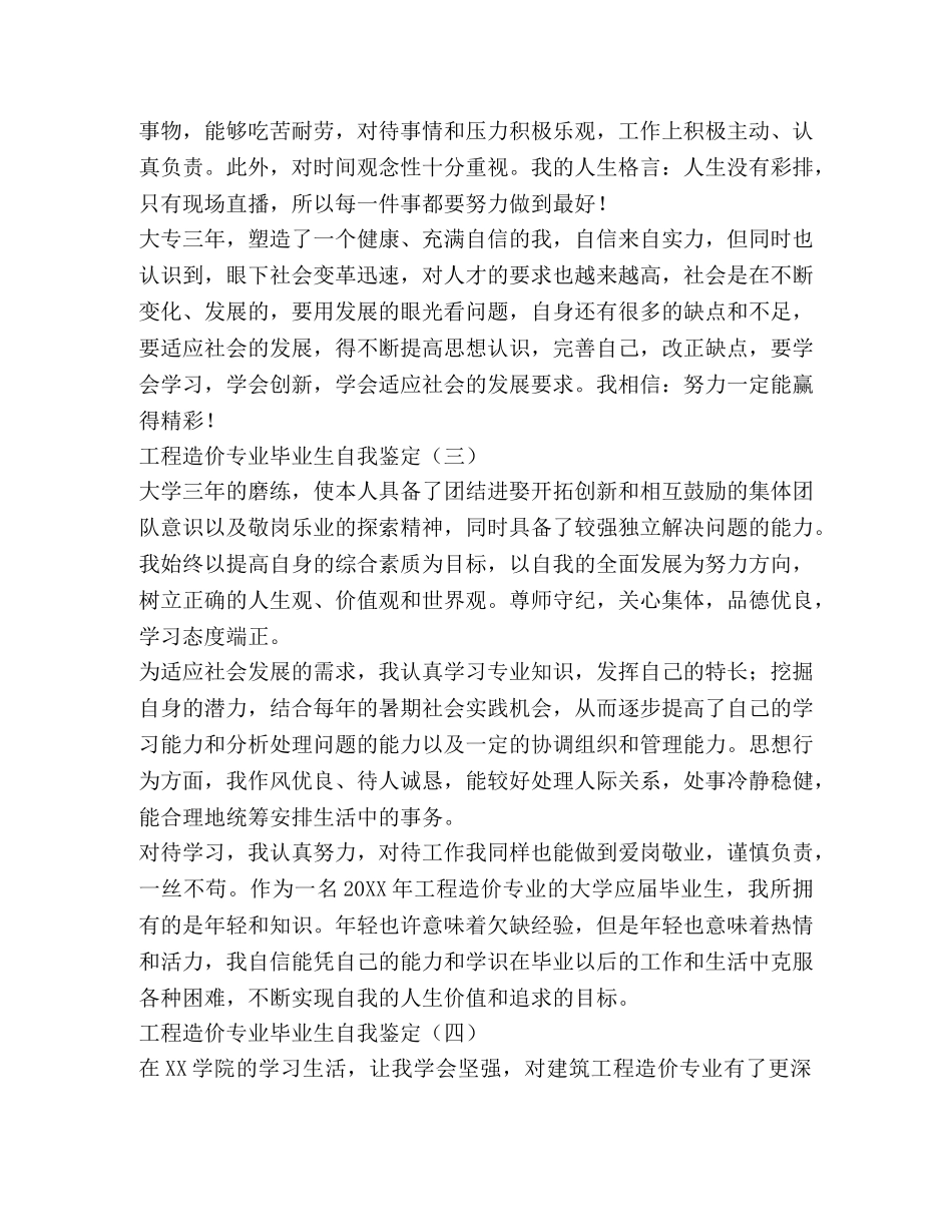 工程造价专业毕业生自我鉴定 (2) _第3页