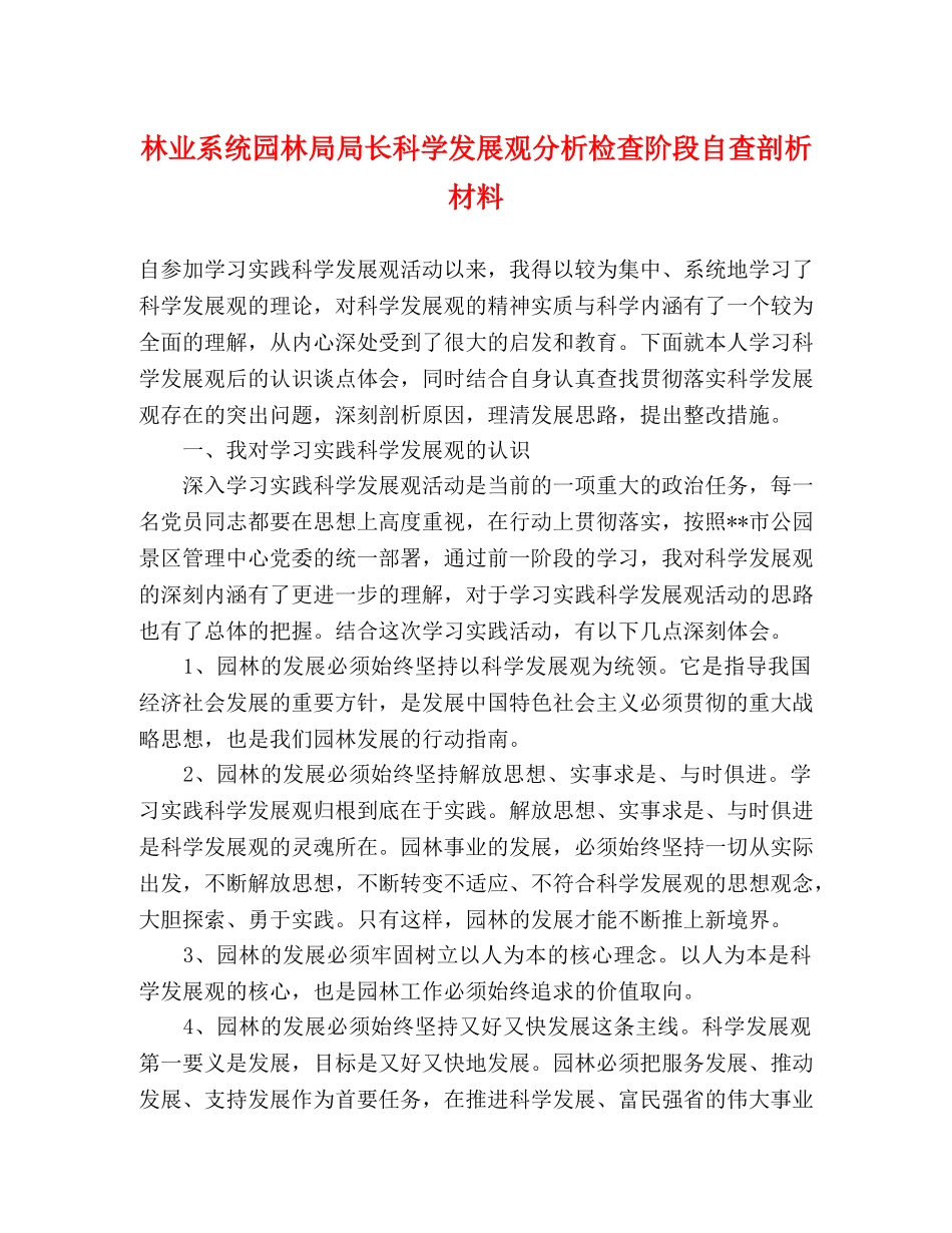 林业系统园林局局长科学发展观分析检查阶段自查剖析材料 _第1页