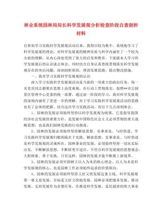 林业系统园林局局长科学发展观分析检查阶段自查剖析材料 