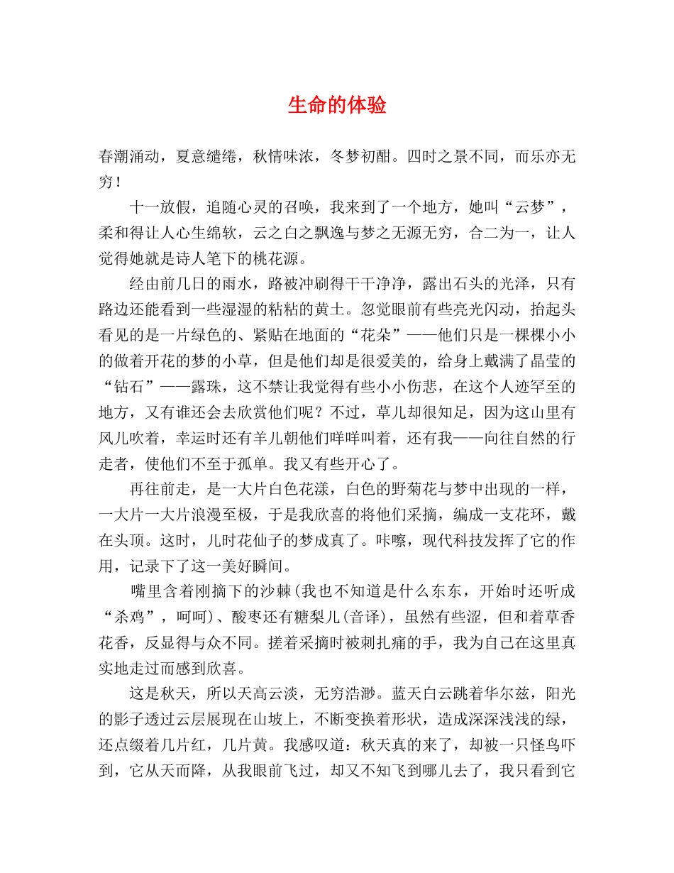 生命的体验 _第1页