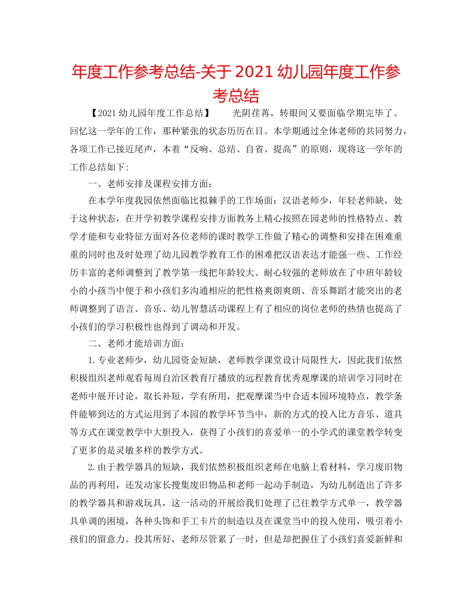 年度工作参考总结-关于2024幼儿园年度工作参考总结 _第1页