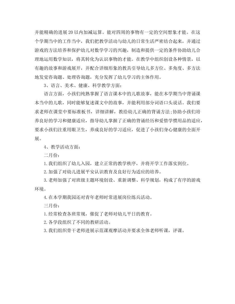 年度工作参考总结-关于2024幼儿园年度工作参考总结 _第3页