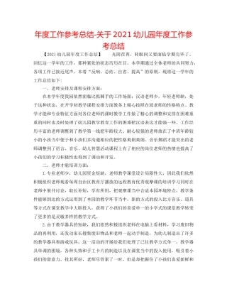 年度工作参考总结-关于2024幼儿园年度工作参考总结 