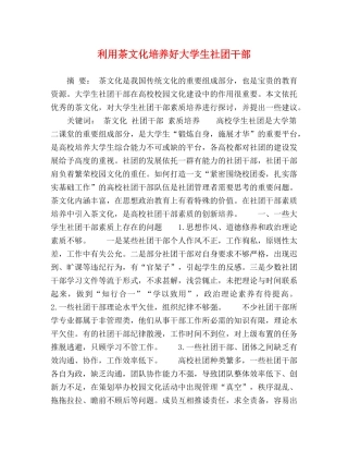 用茶文化培养好大学生社团干部 