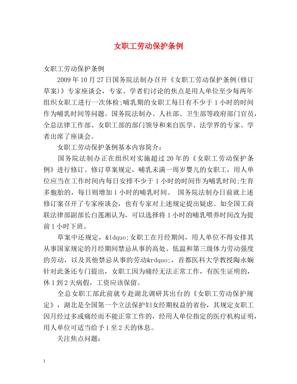 女职工劳动保护条例 _第1页