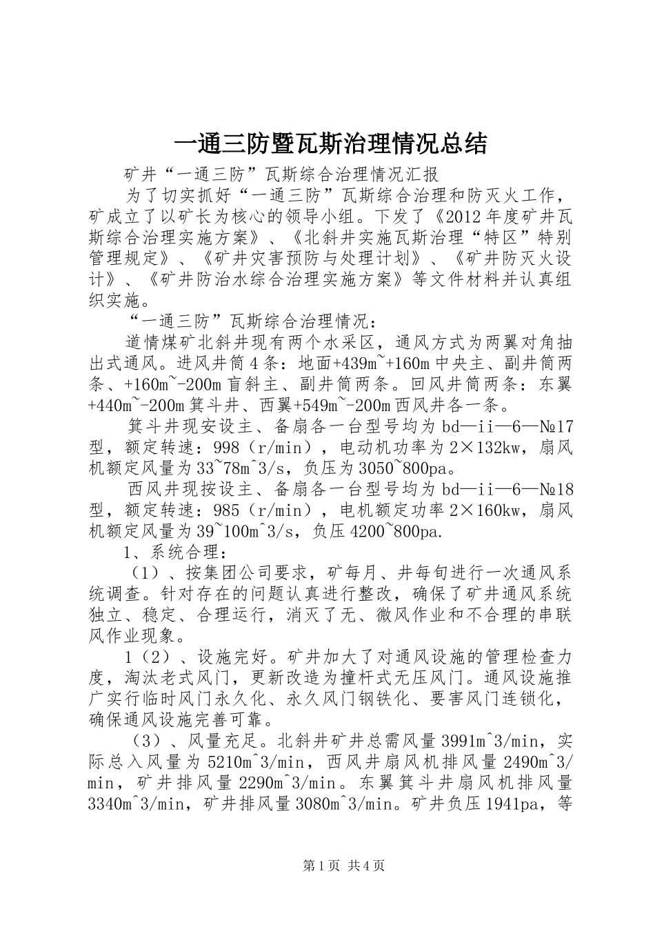 一通三防暨瓦斯治理情况总结 (3)_第1页