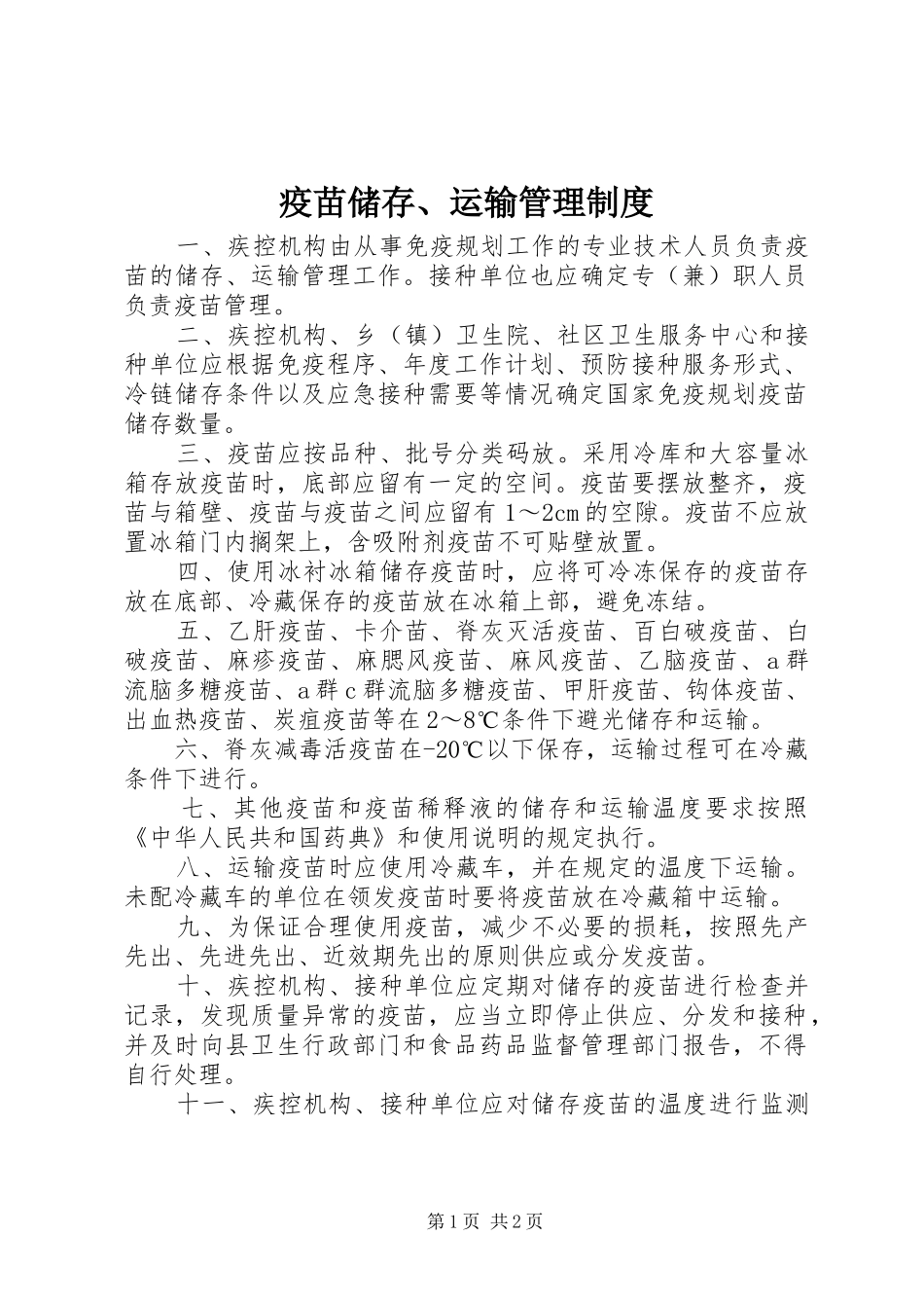 疫苗储存、运输管理制度_第1页