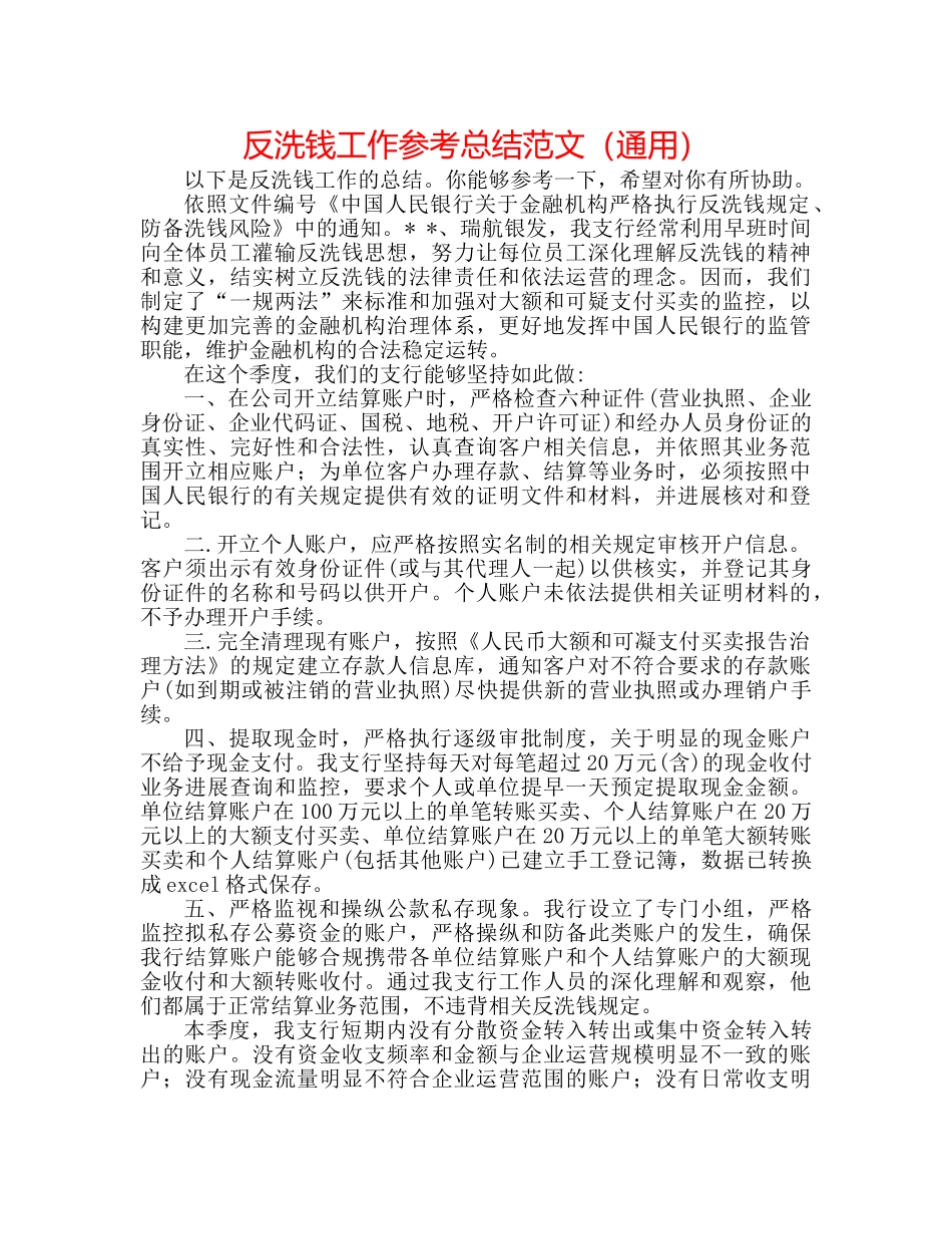 反洗钱工作参考总结范文（通用） _第1页