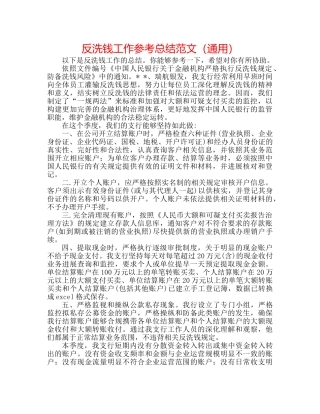 反洗钱工作参考总结范文（通用） 