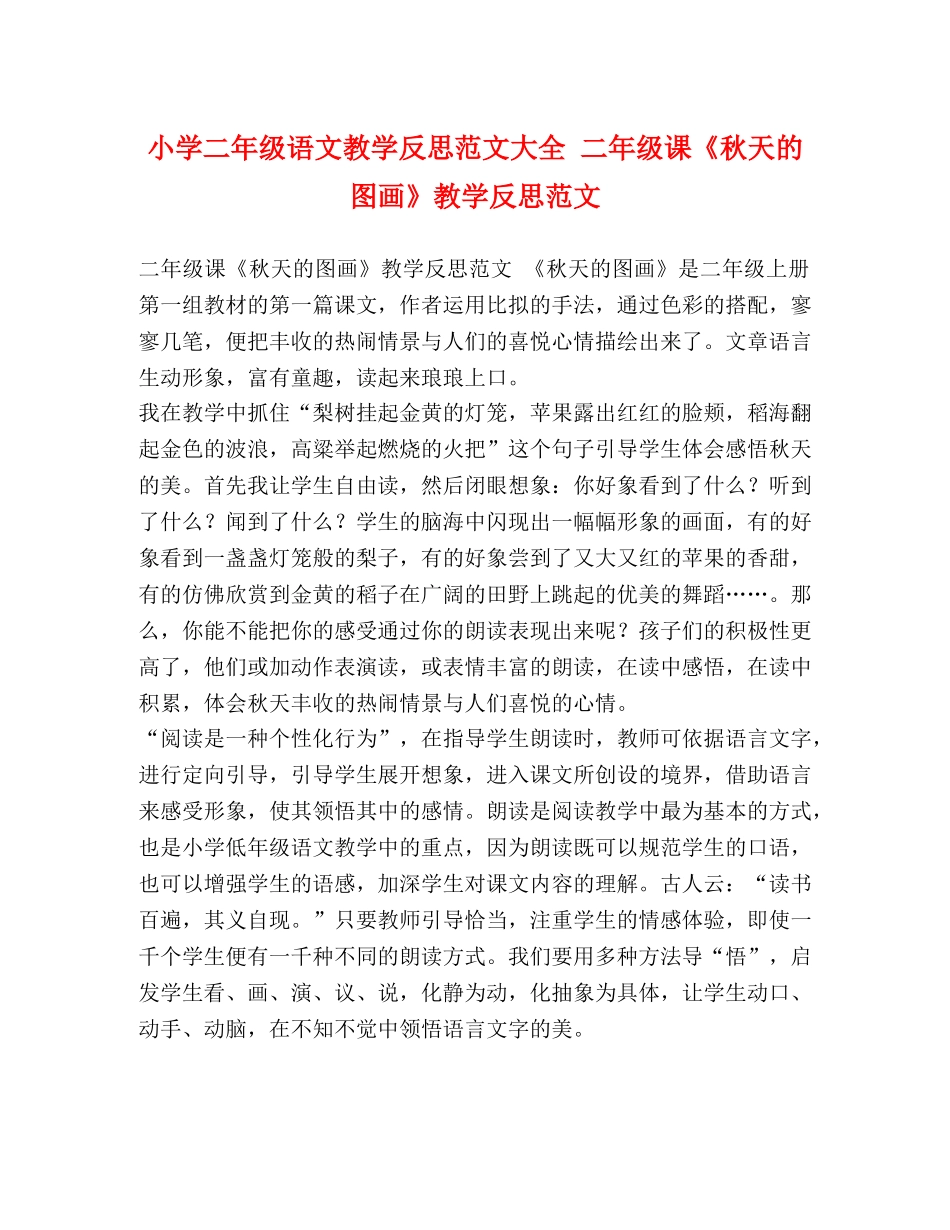 小学二年级语文教学反思范文大全 二年级课《秋天的图画》教学反思范文 _第1页