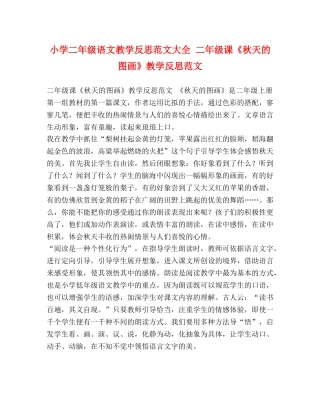 小学二年级语文教学反思范文大全 二年级课《秋天的图画》教学反思范文 