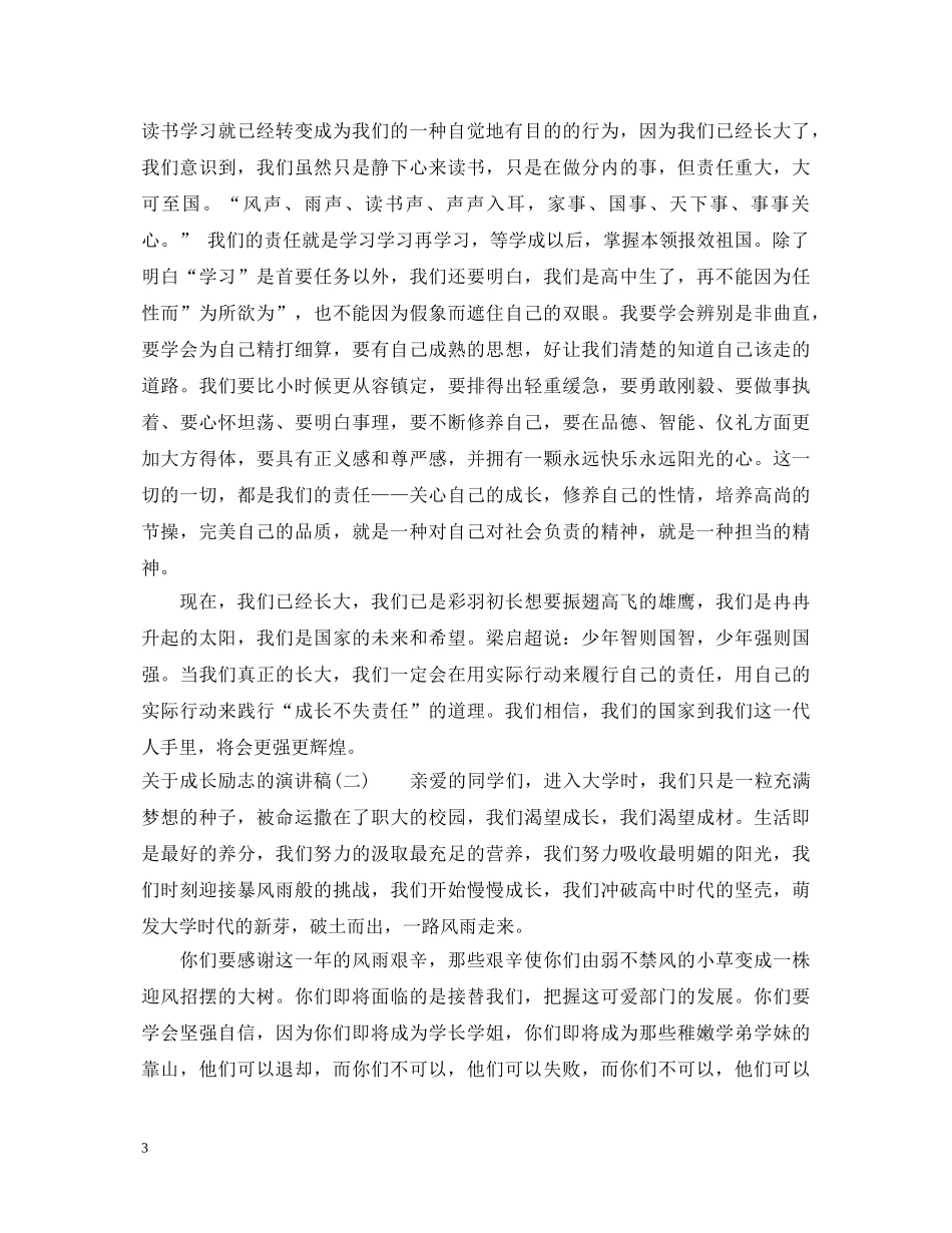 关于成长励志的演讲稿 _第3页