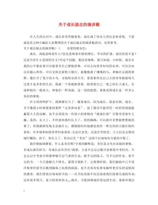 关于成长励志的演讲稿 