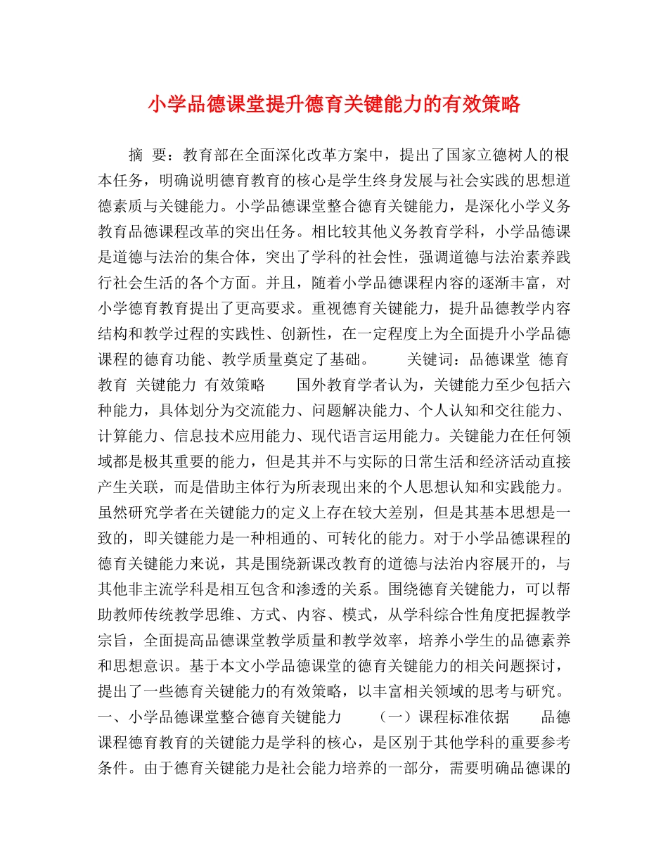 小学品德课堂提升德育关键能力的有效策略 _第1页