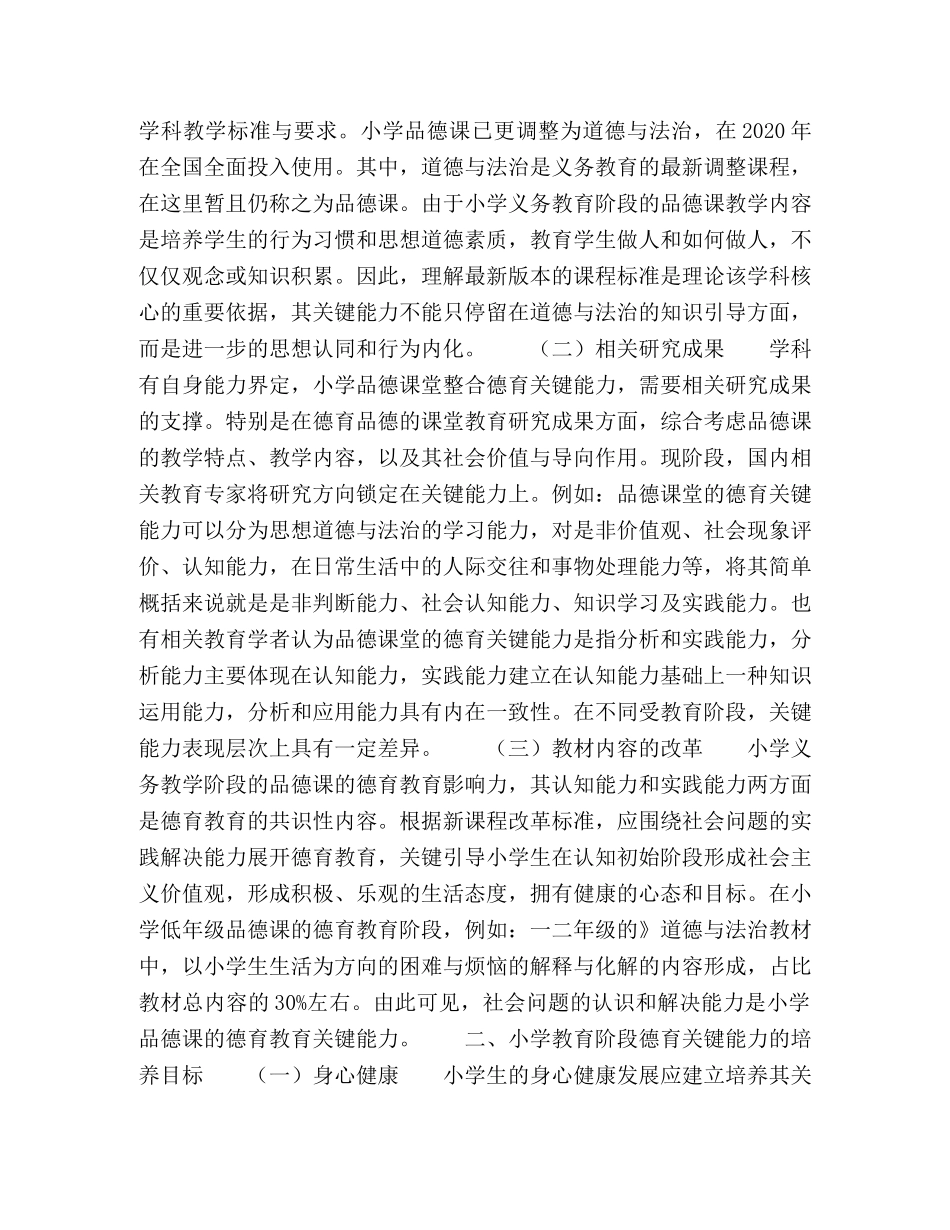 小学品德课堂提升德育关键能力的有效策略 _第2页