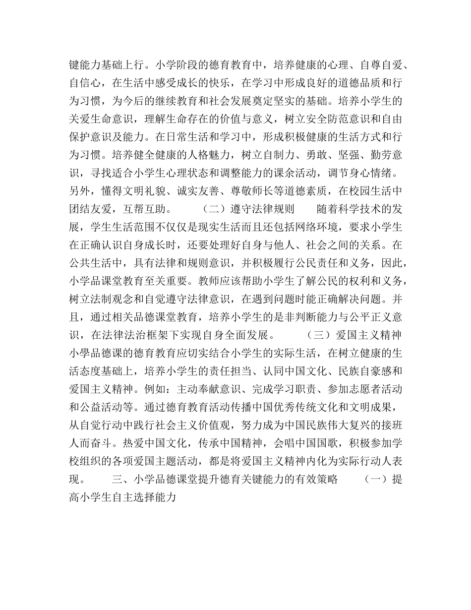 小学品德课堂提升德育关键能力的有效策略 _第3页