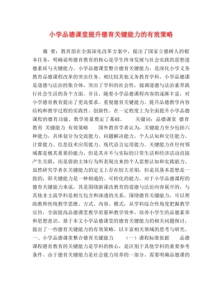 小学品德课堂提升德育关键能力的有效策略 