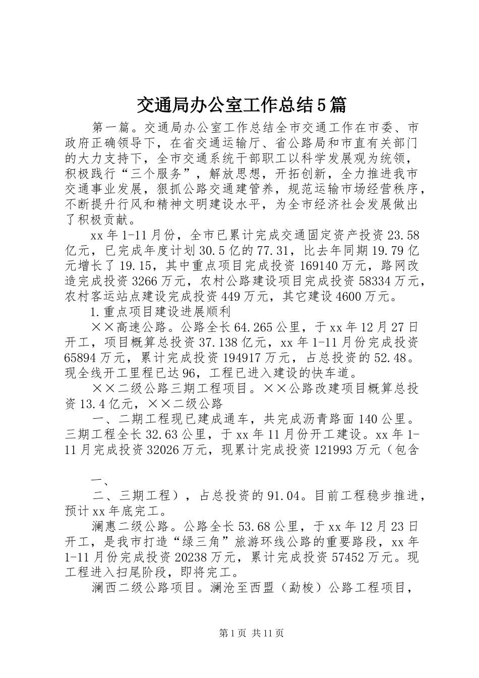交通局办公室工作总结5篇_第1页