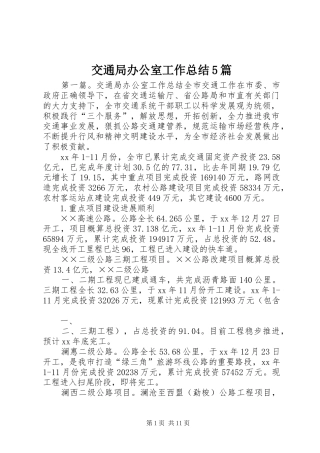 交通局办公室工作总结5篇