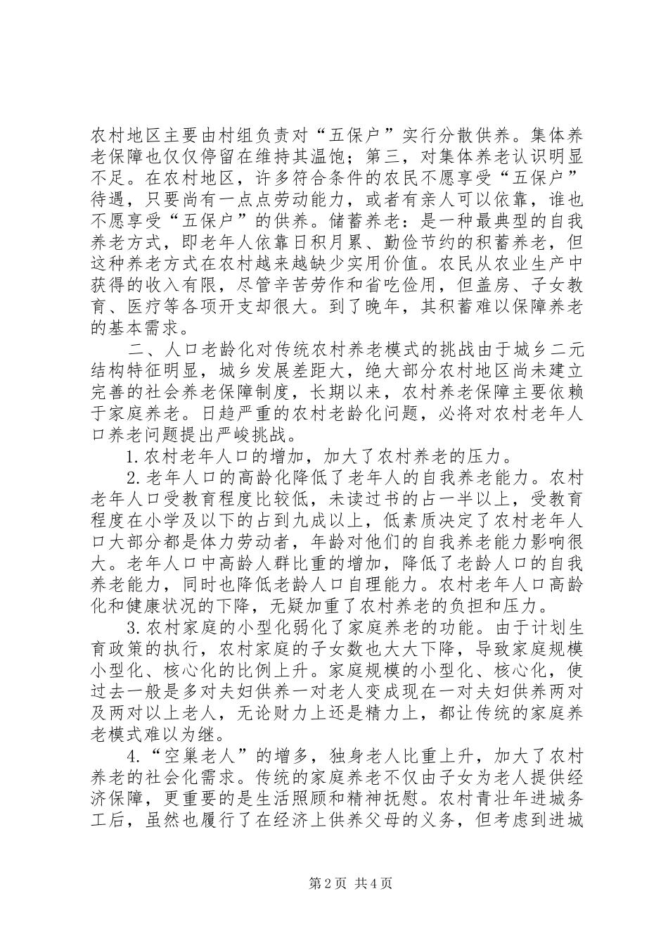 新型农村养老制度调研报告模板_第2页