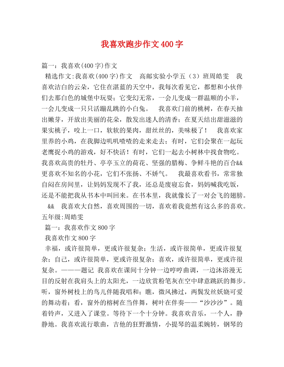 我喜欢跑步作文400字 _第1页