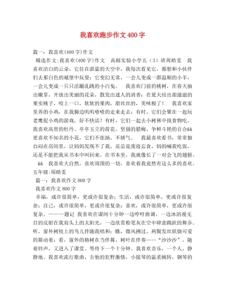 我喜欢跑步作文400字 