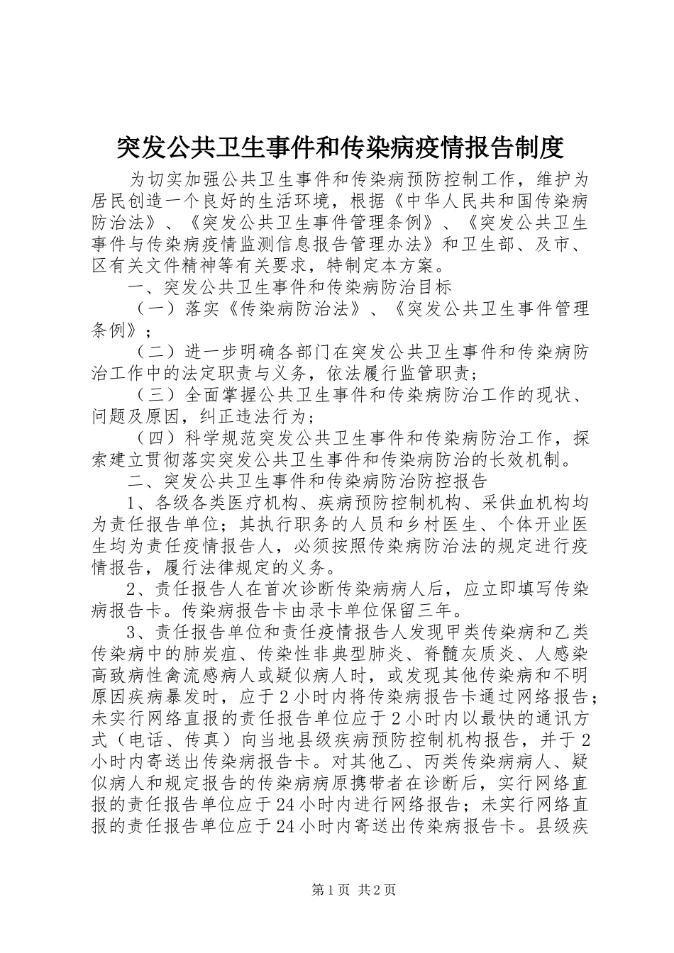 突发公共卫生事件和传染病疫情报告制度_第1页