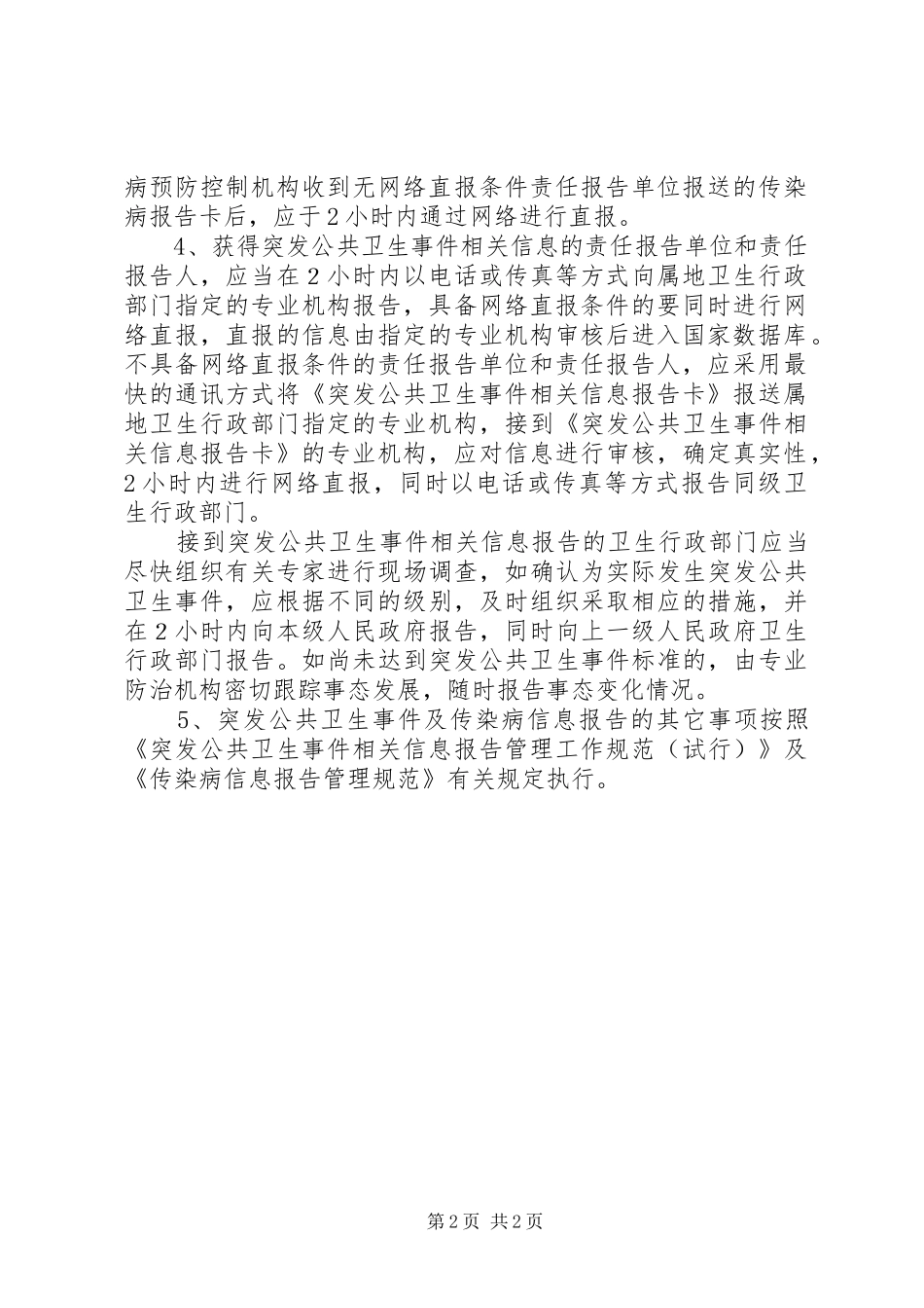 突发公共卫生事件和传染病疫情报告制度_第2页