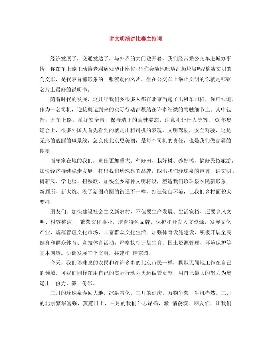 讲文明演讲比赛主持词 _第1页