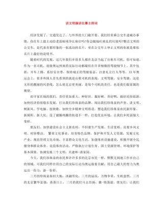 讲文明演讲比赛主持词 
