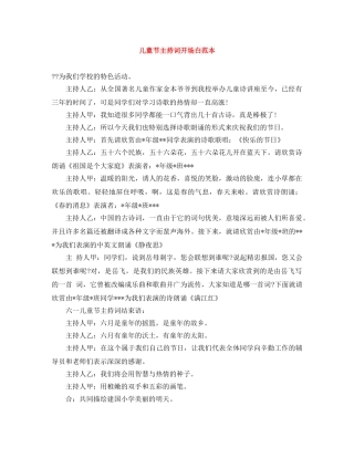 儿童节主持词开场白范本 
