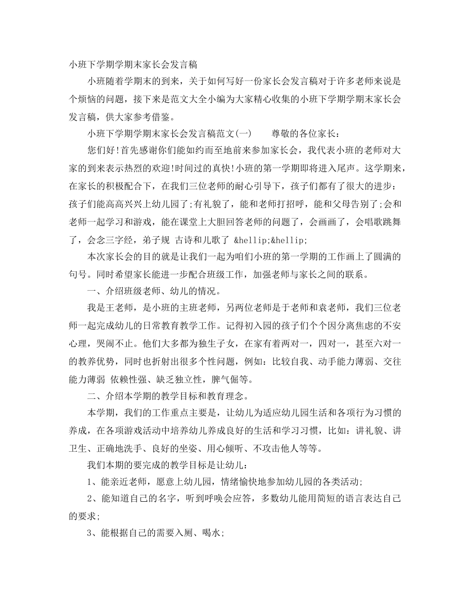 小班下学期学期末家长会发言稿 _第1页